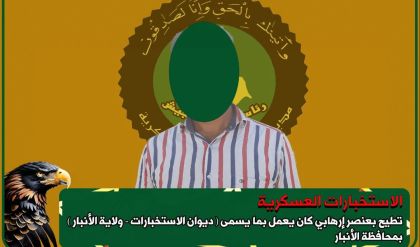 الاستخبارات العسكرية تطيح بإرهابي في الأنبار