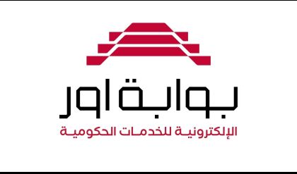 الإعلام الحكومي: خدمات أور الإلكترونية تجاوزت الـ 1000 خدمة في جميع المؤسسات