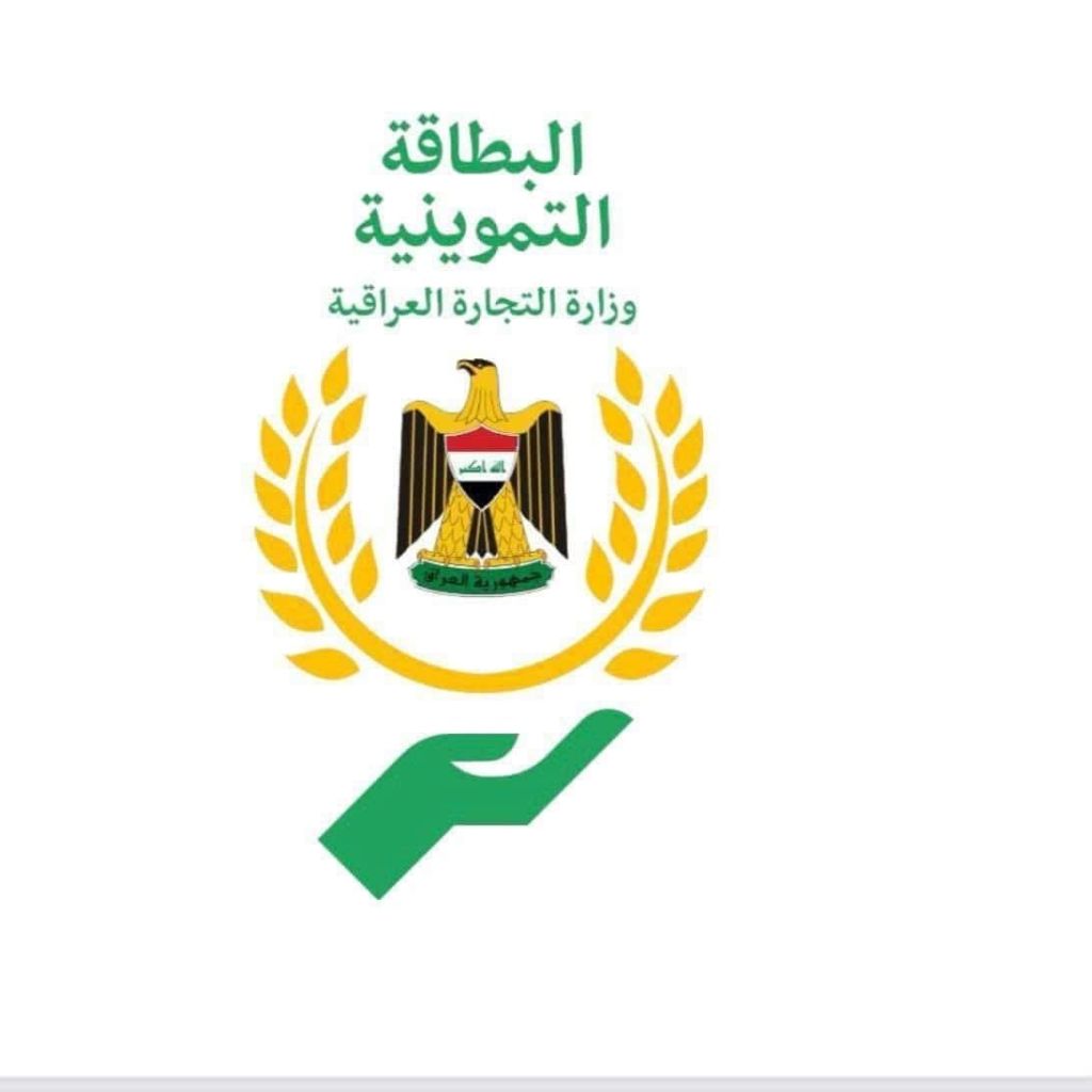 التجارة تعيد فتح تحديث بيانات البطاقة التموينية بست محافظات وتمدد المهلة في بغداد