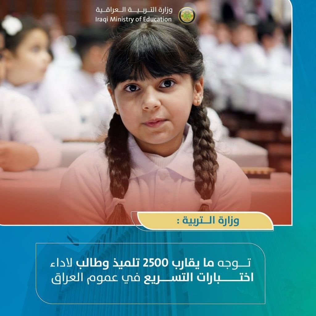 التربية: توجه ما يقارب 2500 تلميذ وطالب لأداء اختبارات التسريع