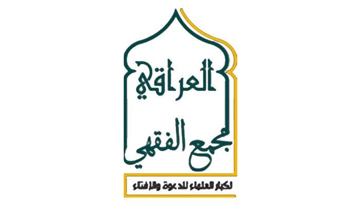 المجمع الفقهي يطلق مبادرة السلام في محافظة نينوى