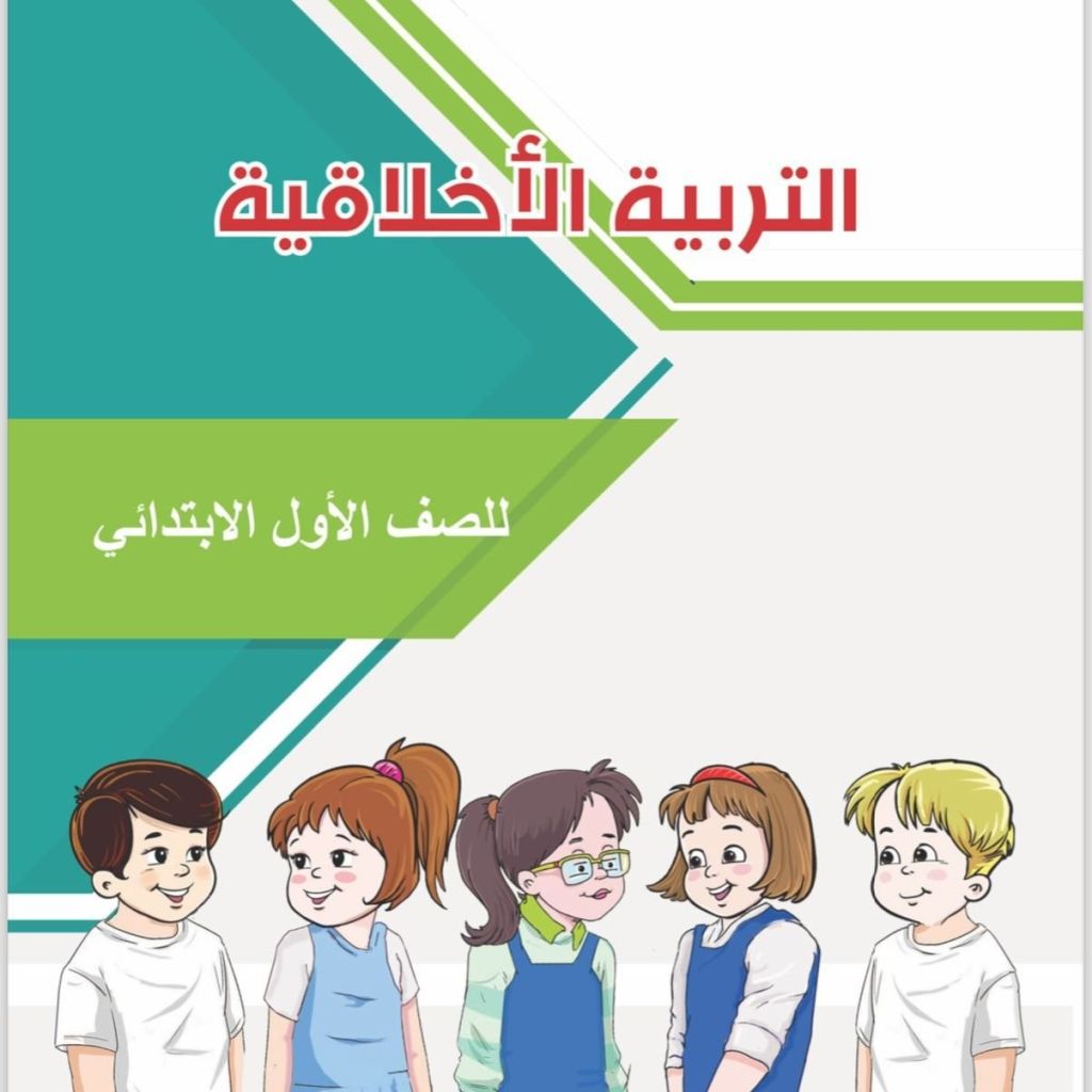 وزارة التربية تُضمِن مناهج الاول الابتدائي والمتوسط مادة التربية الأخلاقية