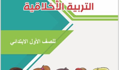 وزارة التربية تُضمِن مناهج الاول الابتدائي والمتوسط مادة التربية الأخلاقية