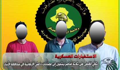 الاستخبارات العسكرية تلقي القبض على ثلاثة عناصر من عصابات داعش في الأنبار