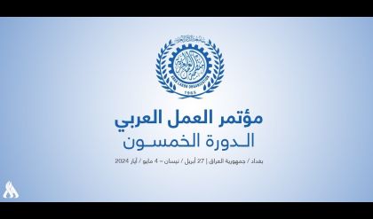 برعاية رئيس الوزراء.. انطلاق مؤتمر العمل العربي بدورته الخمسين في بغداد