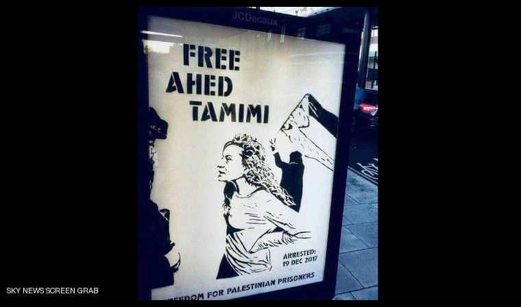 لندن.. ملصقات لعهد التميمي تغضب إسرائيل